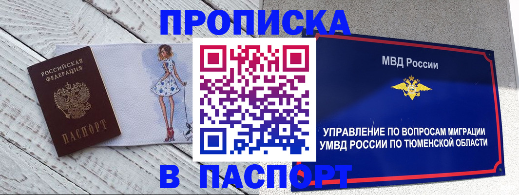 временная регистрация недорого в Тавде